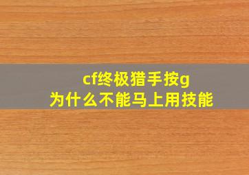 cf终极猎手按g 为什么不能马上用技能